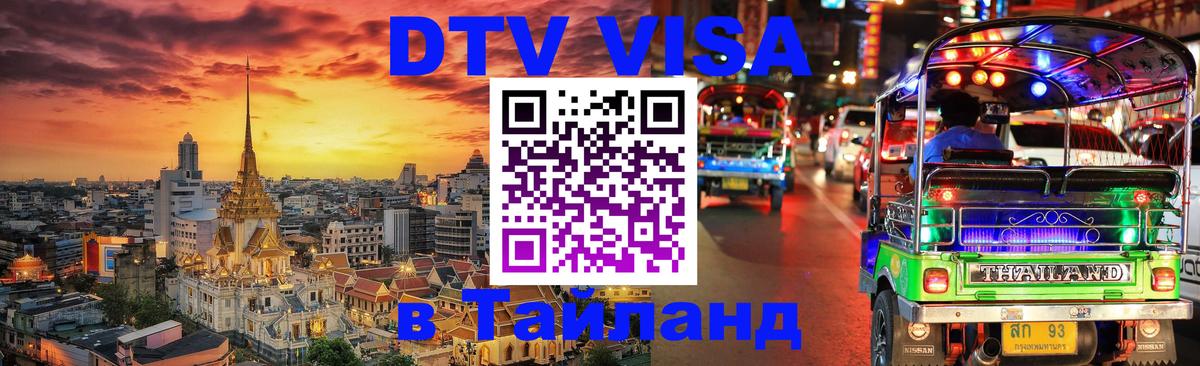 DTV (ДТВ) visa Таиланд Ессентуки 