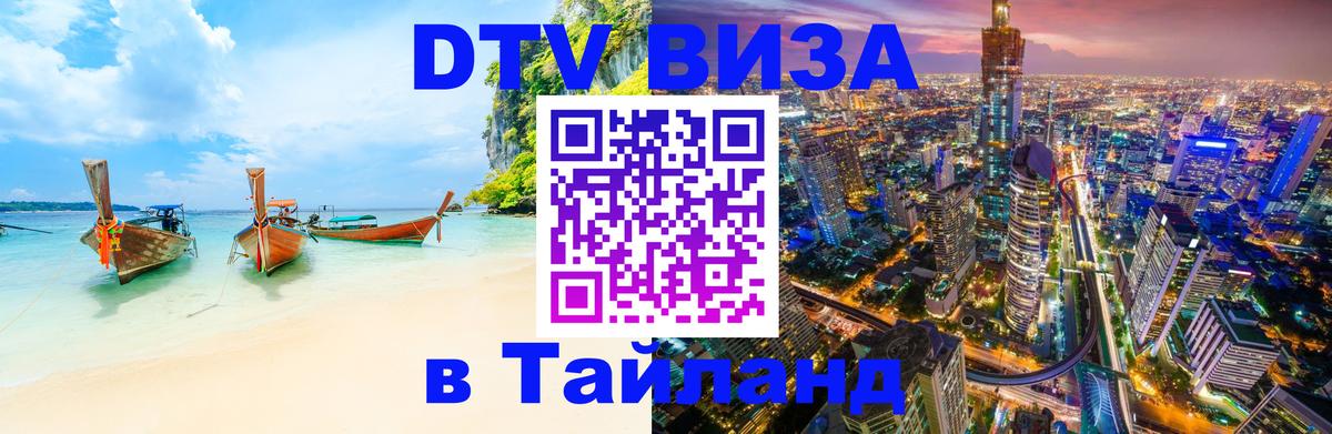 DTV Visa Thailand — прайс и условия, виза без дополнительных документов - 