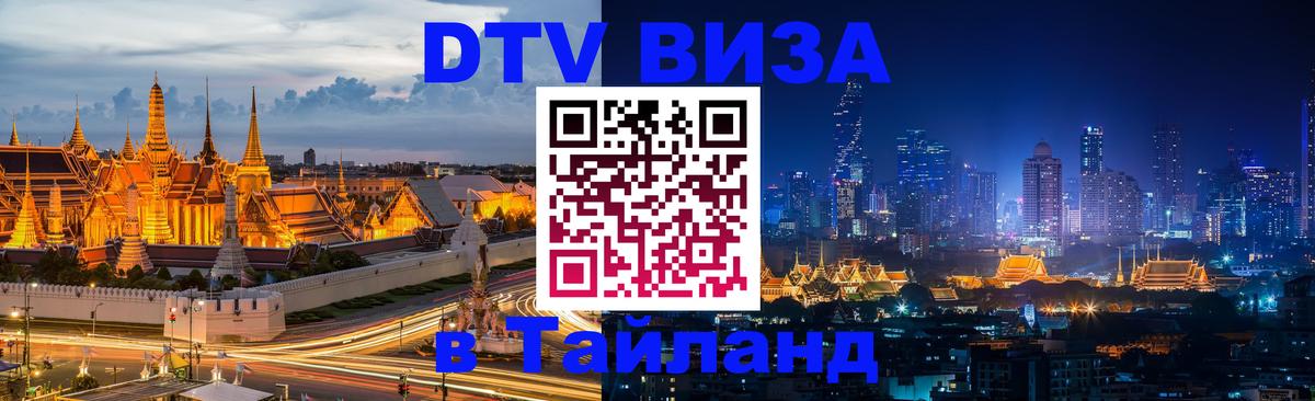 Цены на DTV визу в Таиланд — пакеты услуг, достаточно даже паспорта - Ессентуки 
