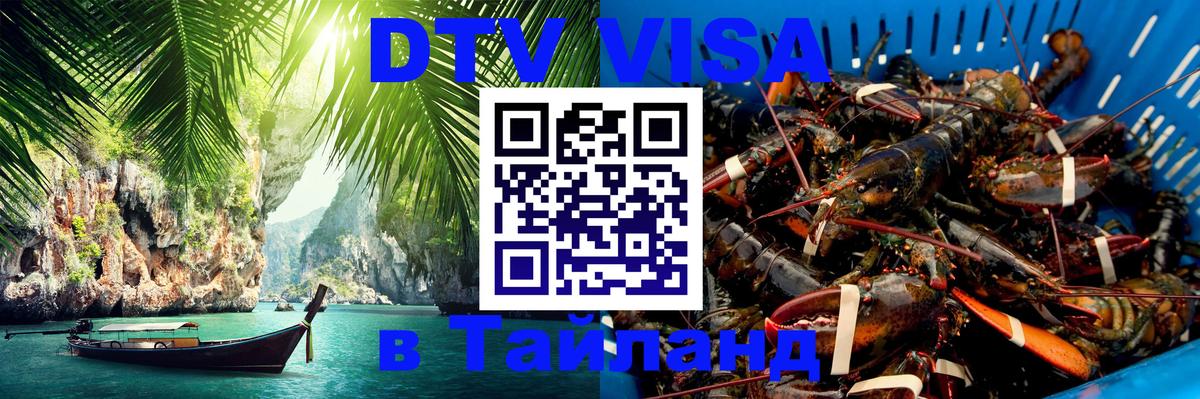 Электронная виза DTV в Тайланд 